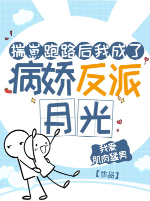 揣崽跑路後我成了病嬌反派白月光