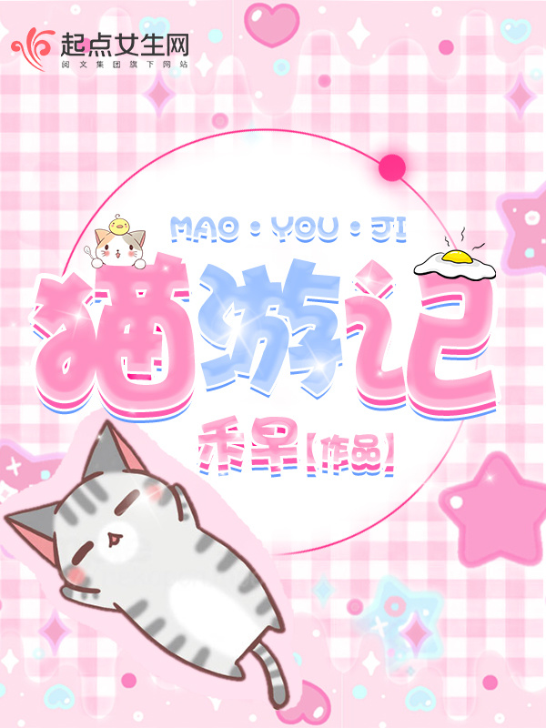 猫游记小说封面