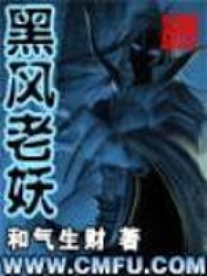 《黑风老妖》封面