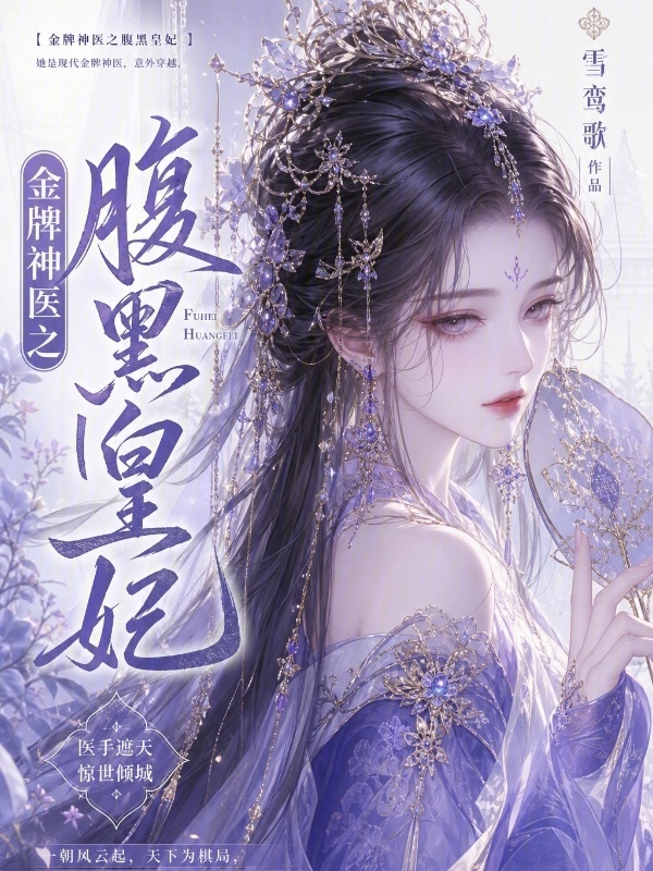 金牌神医之腹黑皇妃小说封面