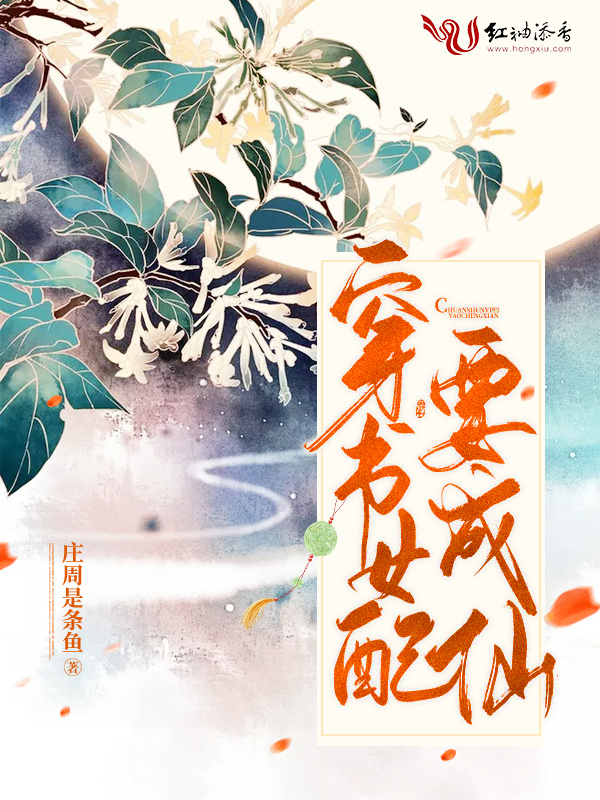 穿书女配要成仙小说封面