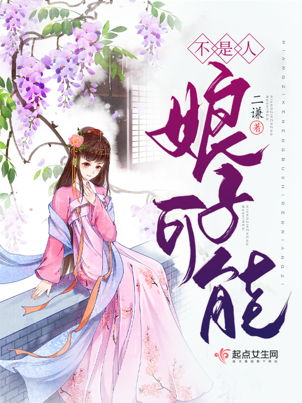 娘子可能不是人小说封面