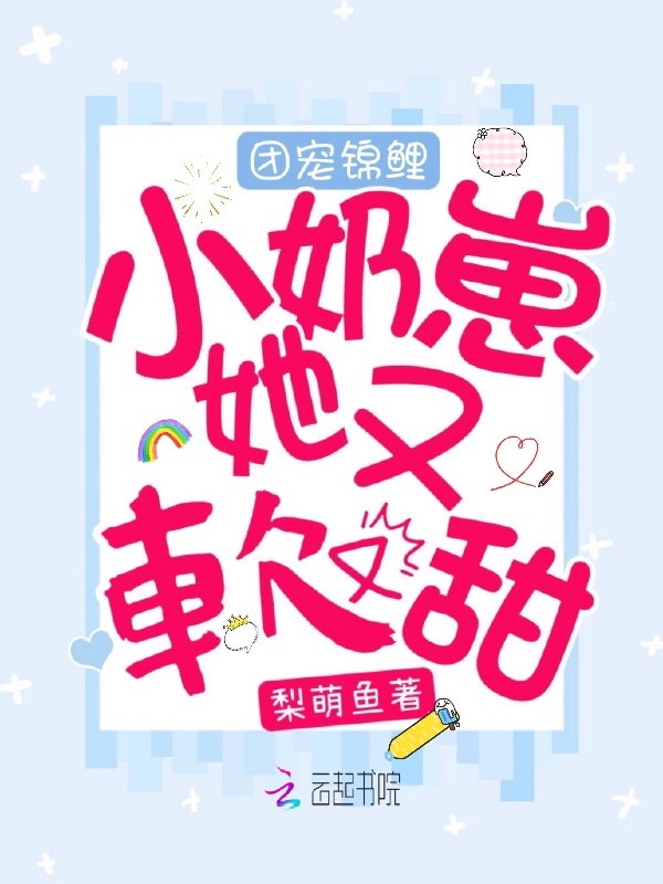 团宠锦鲤小奶崽她又软又甜小说封面