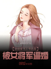 明明要当王爷的我被女将军逼婚