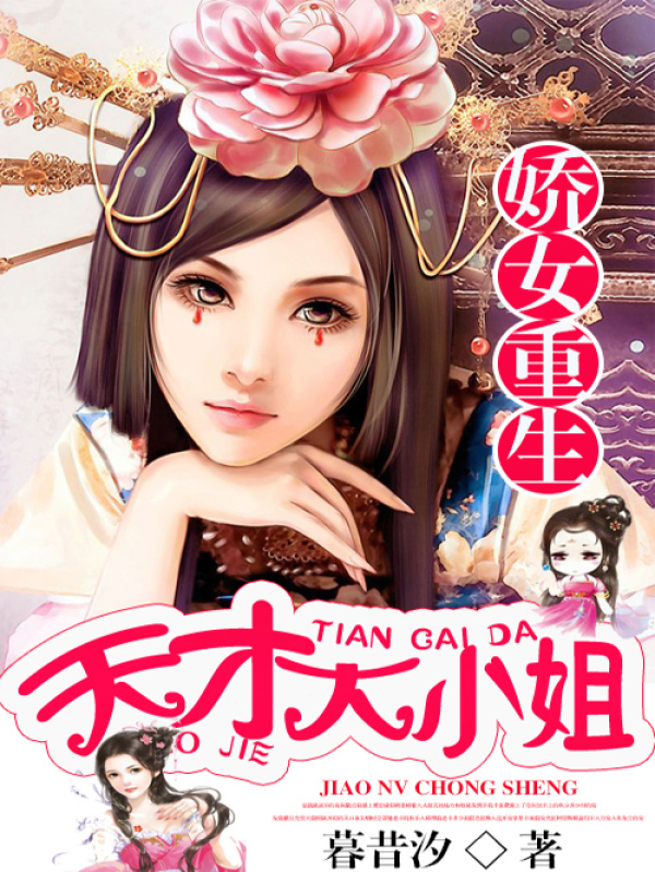 娇女重生：天才大小姐小说封面