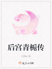 后宫青栀传