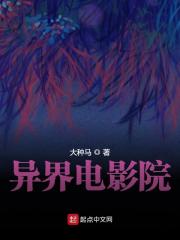 《异界电影院》小说在线阅读_全文免费完结无删减 – 潇湘书院