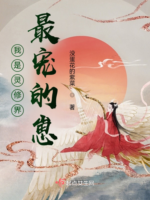 我是灵修界最宠的崽小说封面