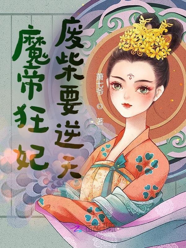 魔帝狂妃：废柴要逆天小说封面