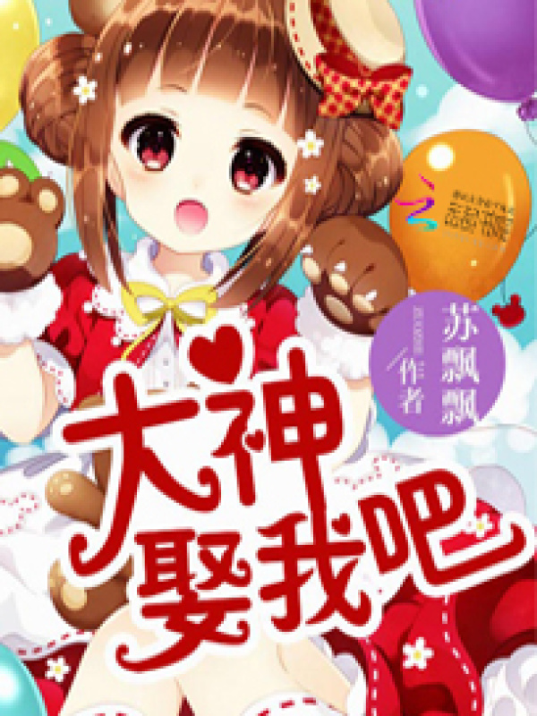 大神，娶我吧小说封面