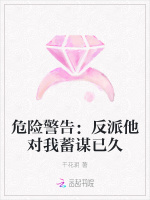 危险警告：反派他对我蓄谋已久