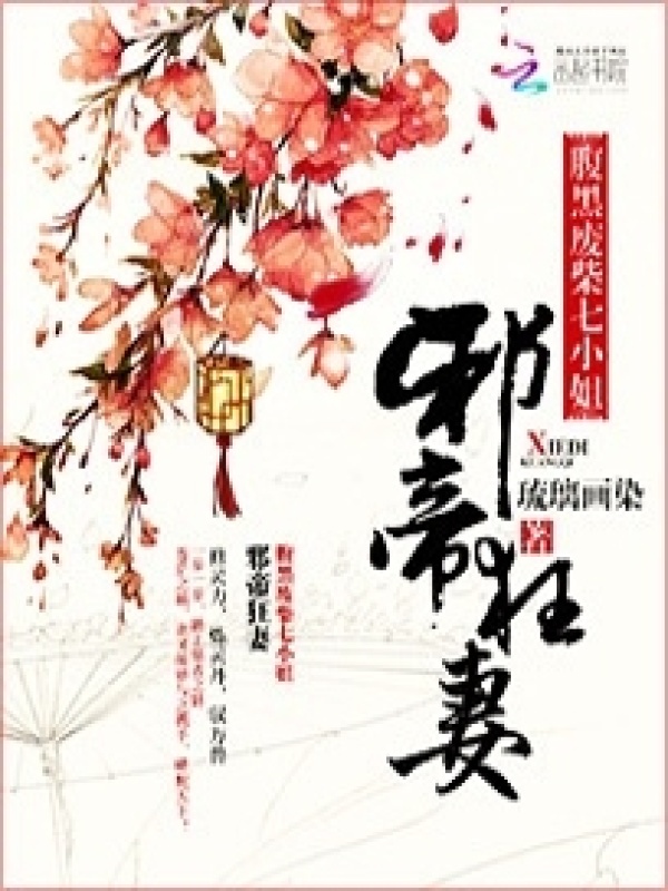 邪帝狂妻：腹黑废柴七小姐小说封面