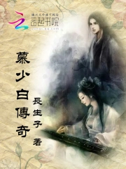 Mộ Thiếu Bạch Truyền Kỳ