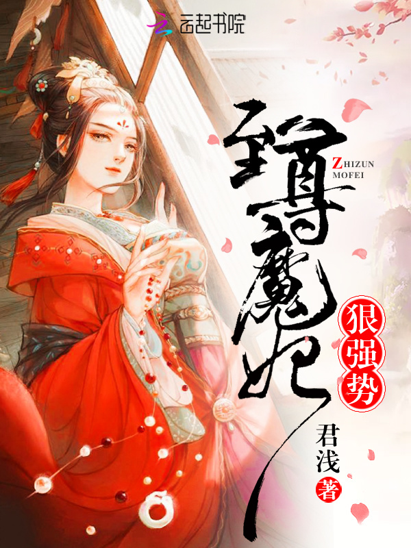 至尊魔妃狠强势小说封面
