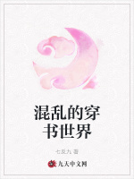 混乱的穿书世界