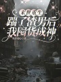 末世重生：踹了渣男后我囤货成神