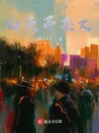 白夜亭杂文