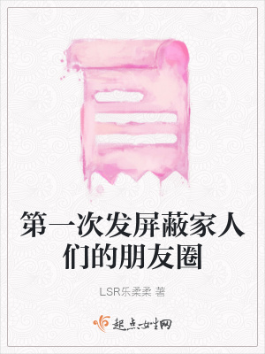 《第一次发屏蔽家人们的朋友圈》封面