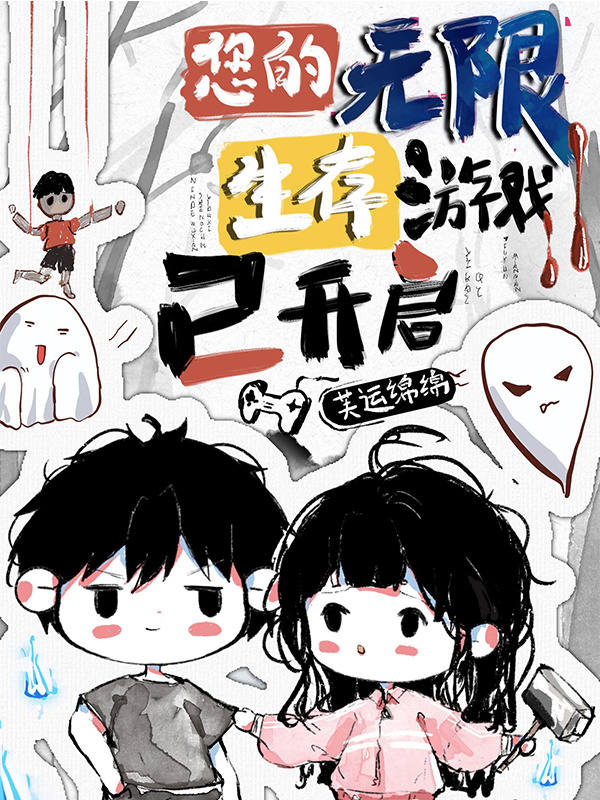 您的无限生存游戏已开启小说封面