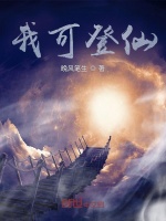 我可登仙终胜蝎王