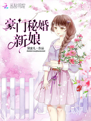 豪门秘婚新娘