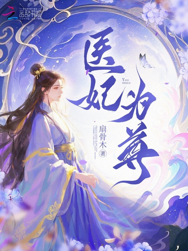 医妃为尊小说封面