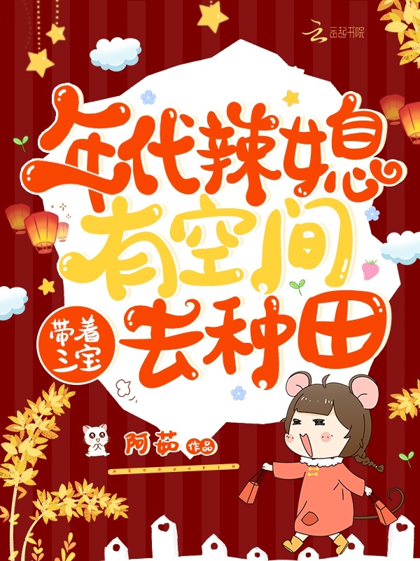 年代辣媳有空间，带着三宝去种田小说封面