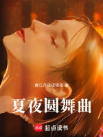 夏夜圆舞曲