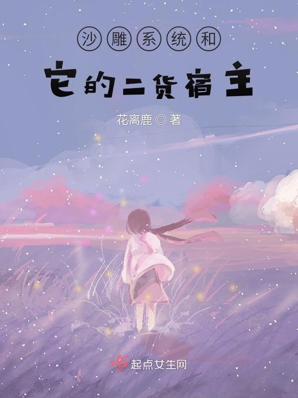 沙雕系统和它的二货宿主小说封面