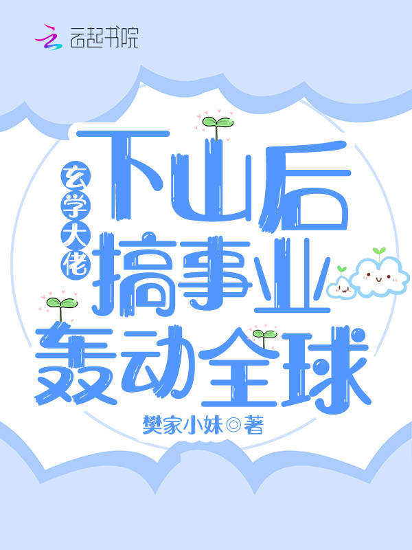 玄学大佬下山后搞事业轰动全球小说封面