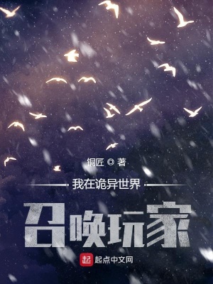 《我在诡异世界召唤玩家》封面