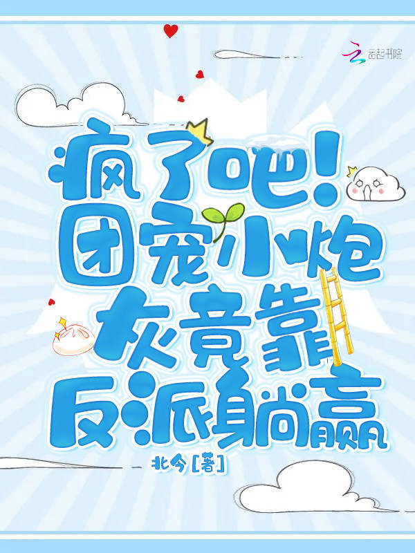 疯了吧！团宠小炮灰竟靠反派躺赢小说封面