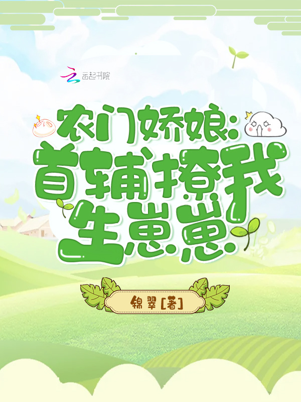 农门娇娘：首辅撩我生崽崽小说封面