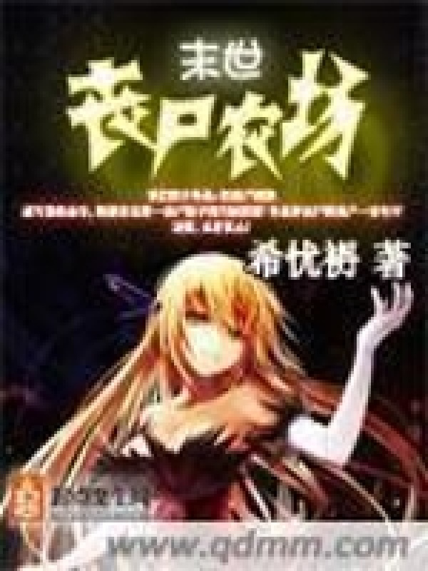 末世丧尸农场小说封面
