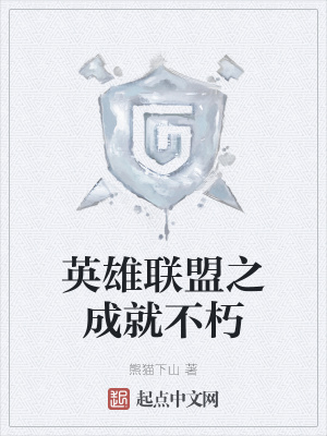 《英雄联盟之成就不朽》封面