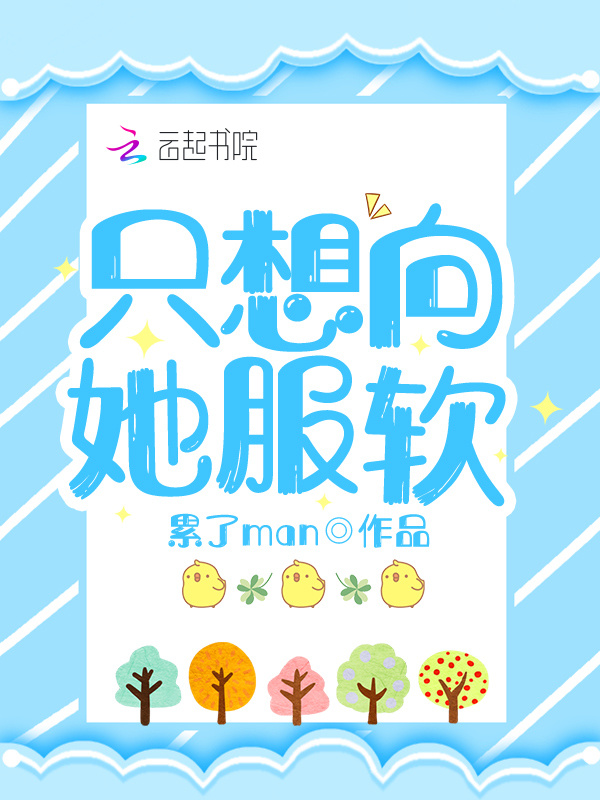只想向她服软小说封面