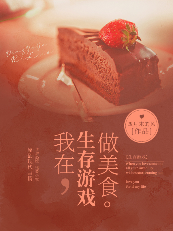 我在生存游戏做美食小说封面