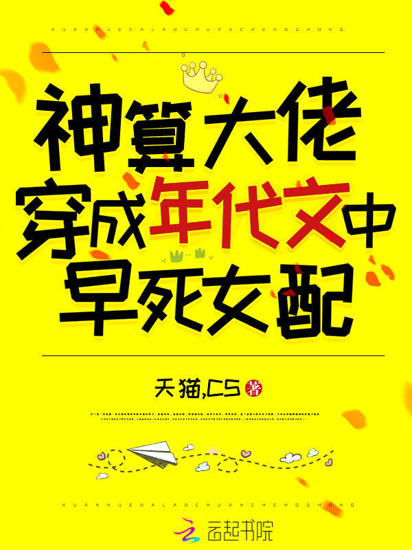 神算大佬穿成年代文中早死女配小说封面