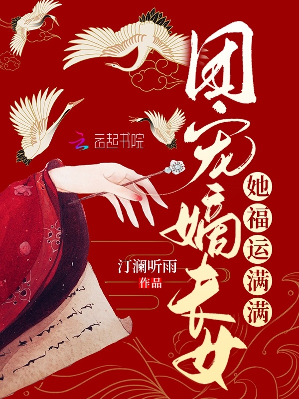 团宠嫡长女她福运满满小说封面