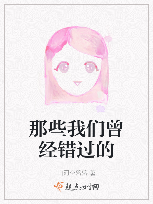 那些我们曾经错过的小说封面