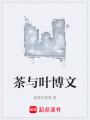 茶与叶博文