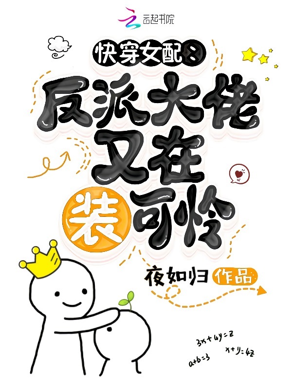 快穿女配：反派大佬又在装可怜小说封面