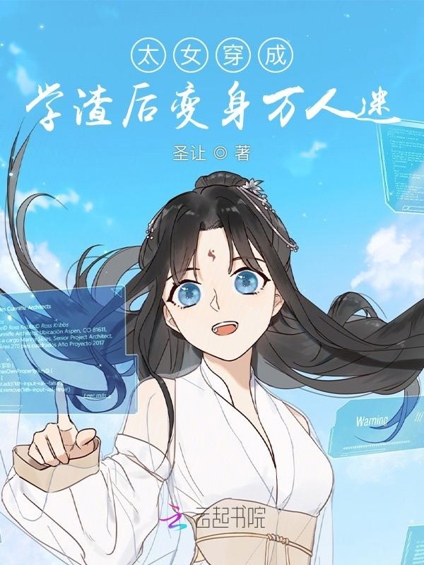 太女穿成学渣后变身万人迷小说封面