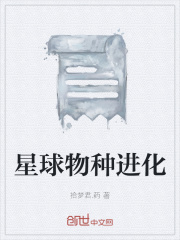 《星球物种进化》封面