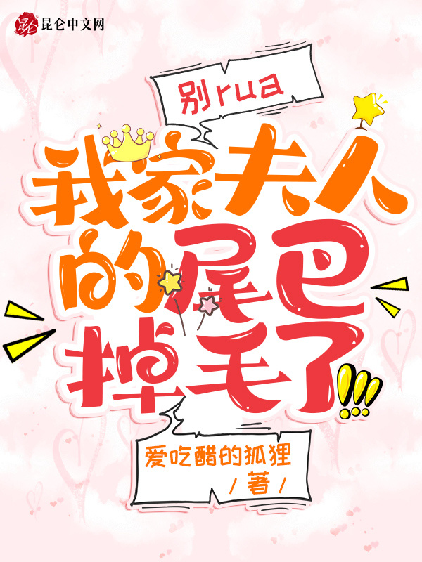 别rua，我家夫人的尾巴掉毛了小说封面