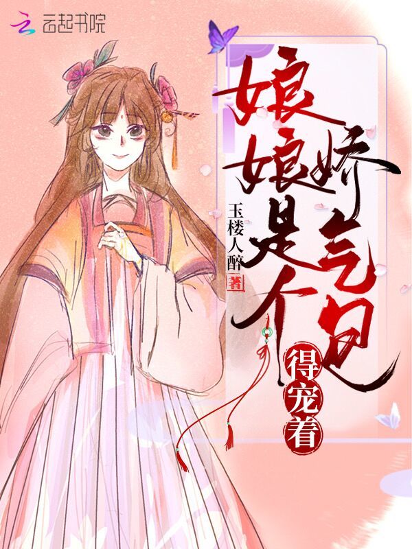 娘娘是个娇气包，得宠着！小说封面