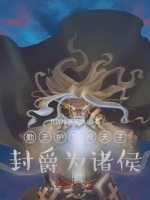 勤王护驾被天子封爵为诸侯