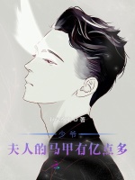 少爷，夫人的马甲有亿点多