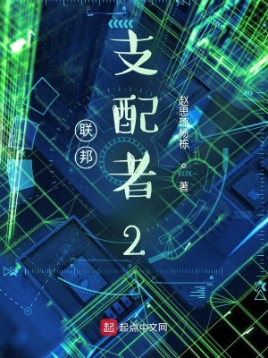 《联邦支配者2》封面