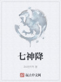 七神降